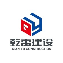 嘉兴市乾禹建设工程有限公司